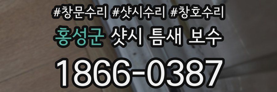 홍성군 샷시 틈새 보수