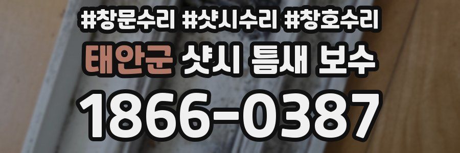태안군 샷시 틈새 보수