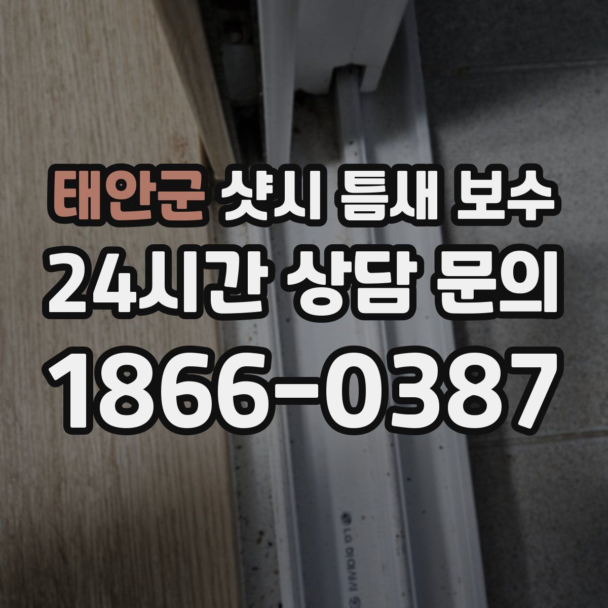 태안군 샷시 틈새 보수
