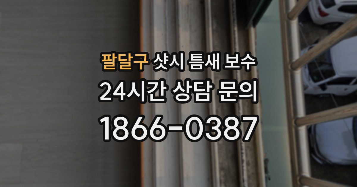 팔달구 샷시 틈새 보수