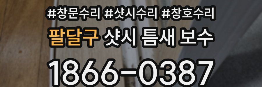 팔달구 샷시 틈새 보수