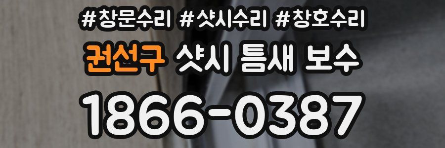 권선구 샷시 틈새 보수