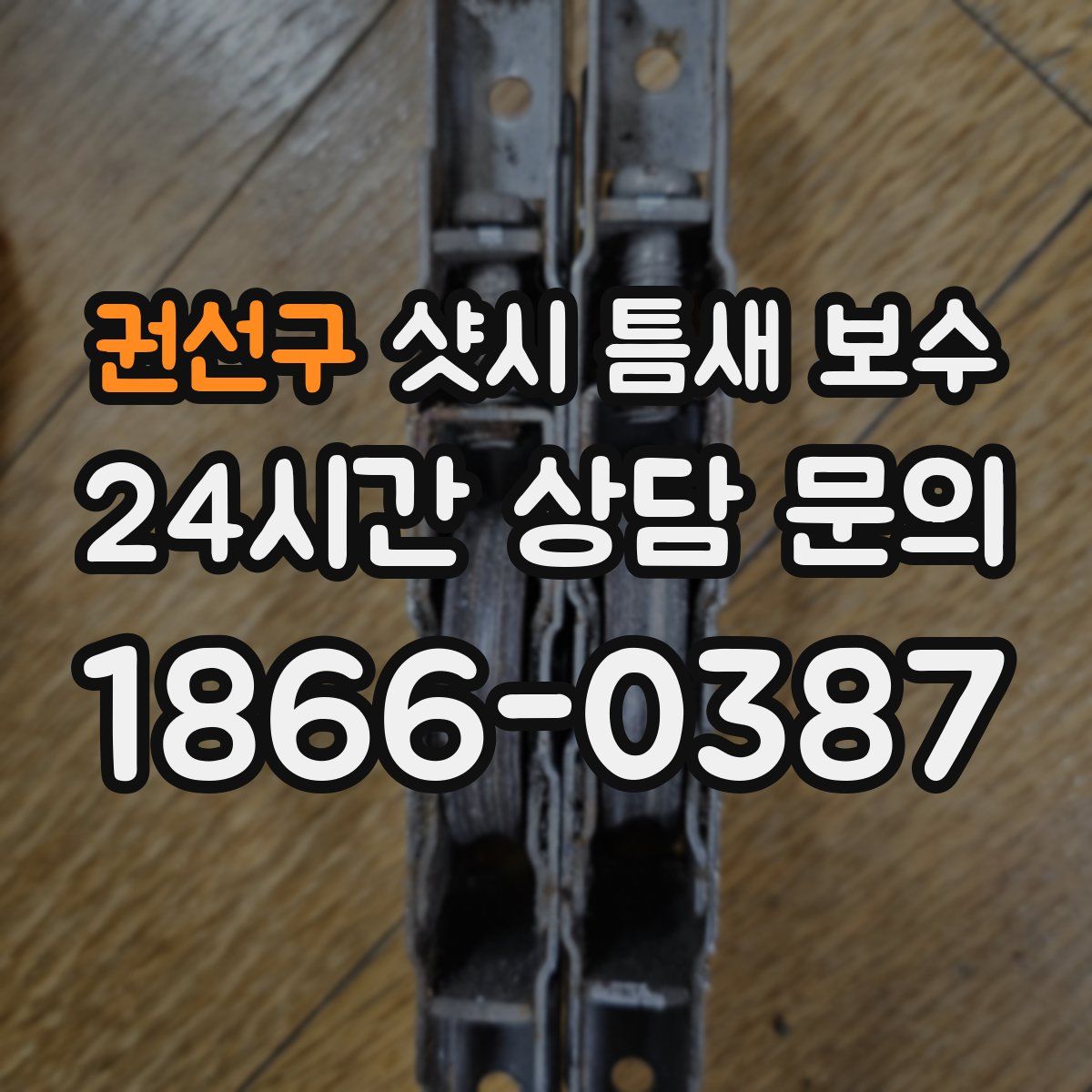 권선구 샷시 틈새 보수