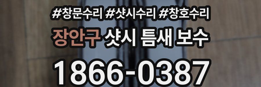장안구 샷시 틈새 보수