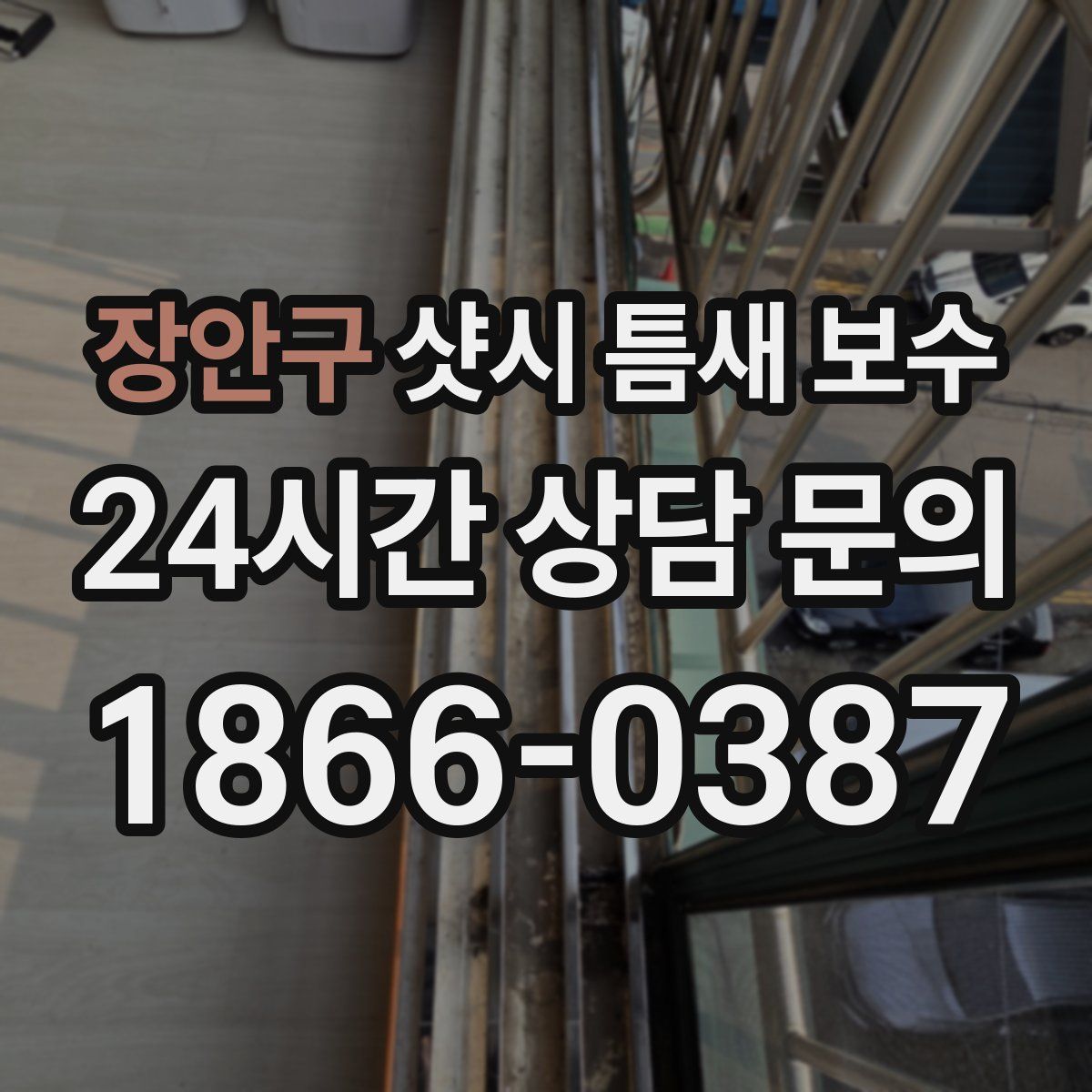 장안구 샷시 틈새 보수