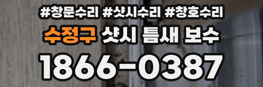 수정구 샷시 틈새 보수