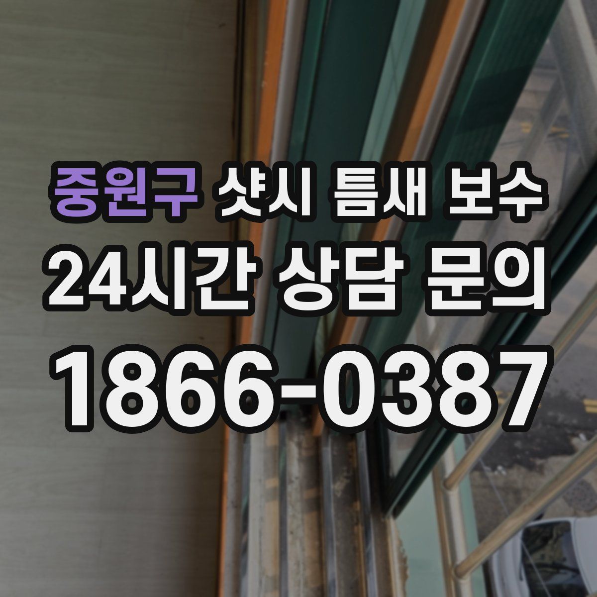 중원구 샷시 틈새 보수