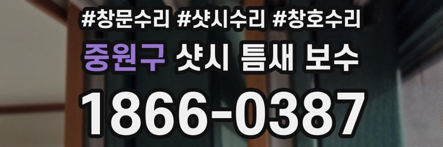 중원구 샷시 틈새 보수