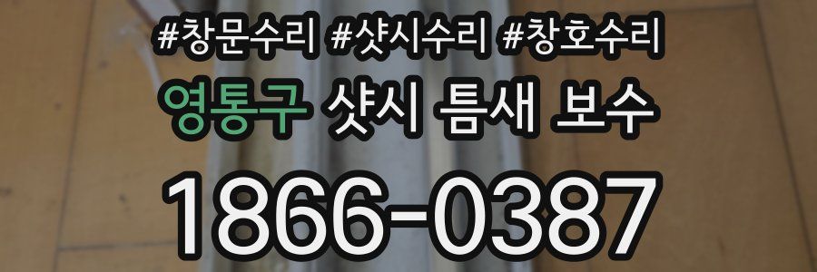 영통구 샷시 틈새 보수