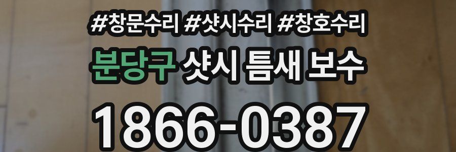 분당구 샷시 틈새 보수