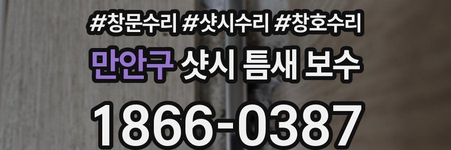 만안구 샷시 틈새 보수