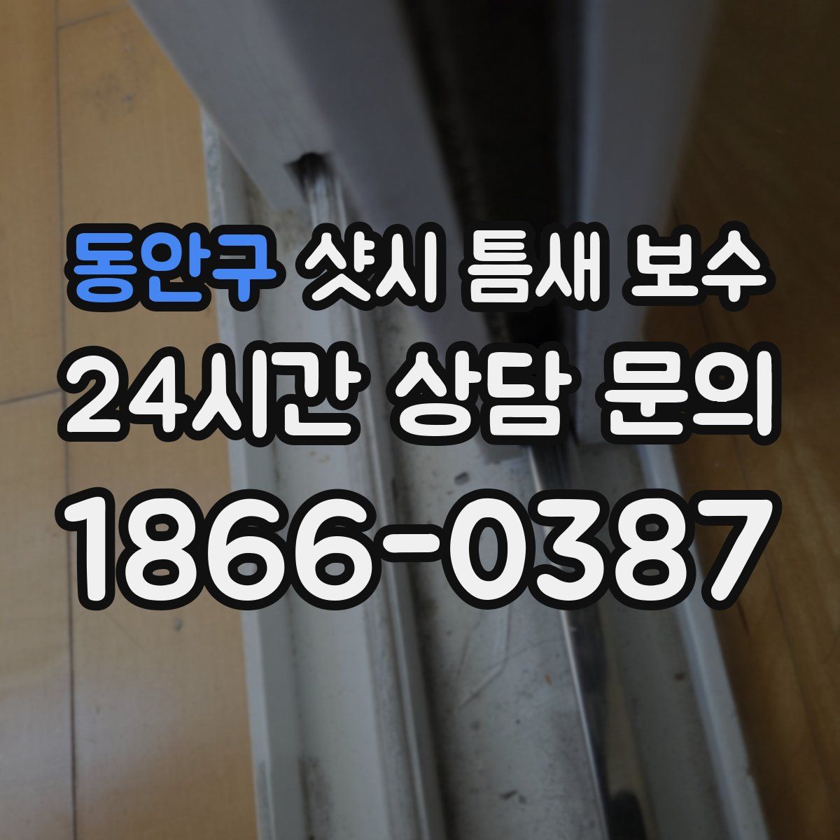 동안구 샷시 틈새 보수