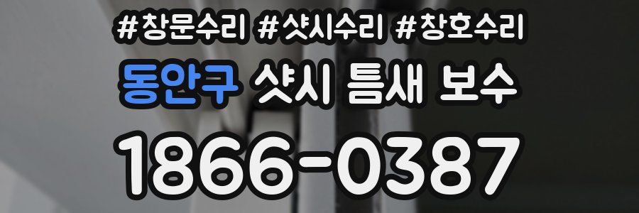 동안구 샷시 틈새 보수