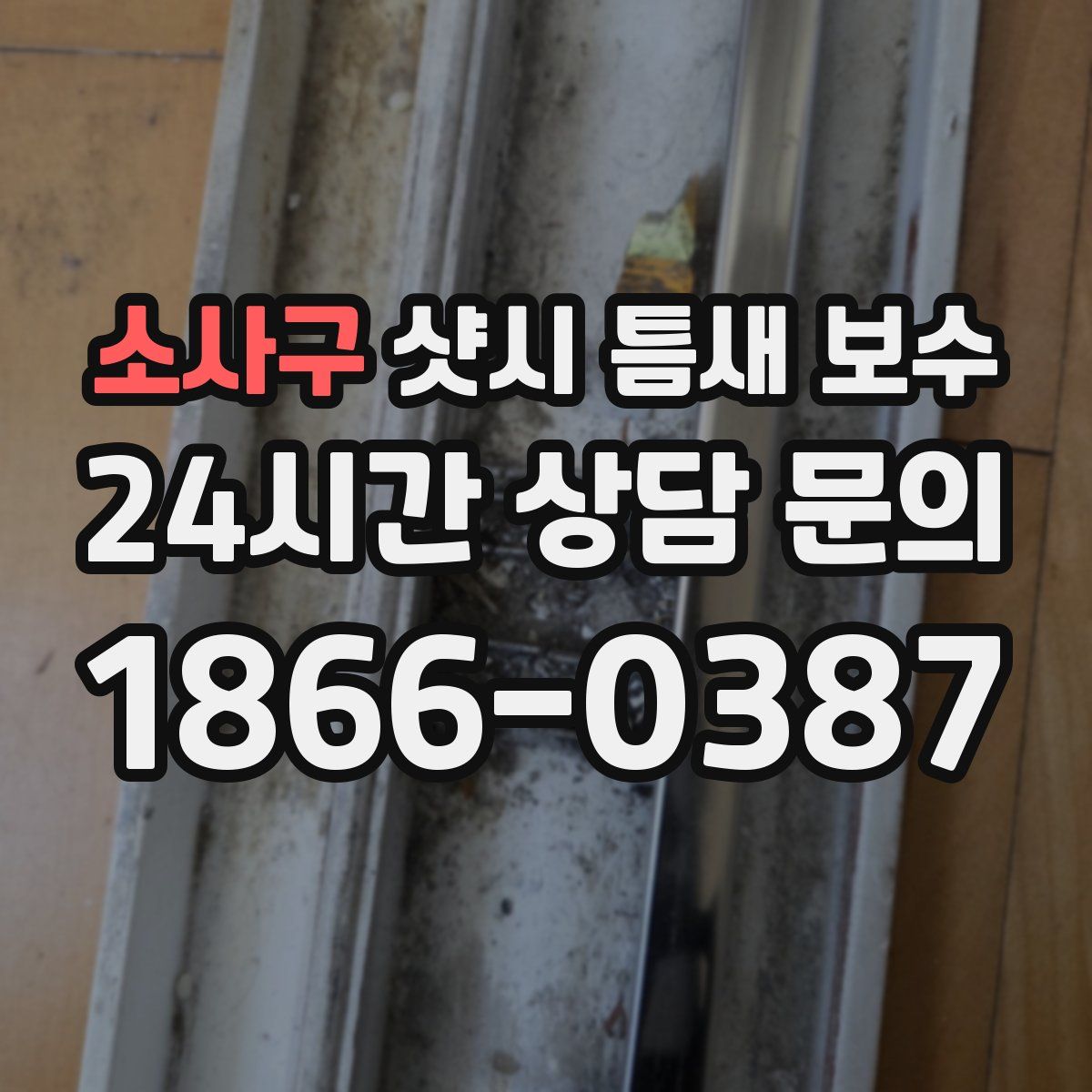소사구 샷시 틈새 보수