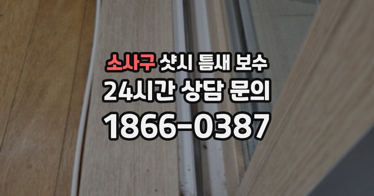 소사구 샷시 틈새 보수
