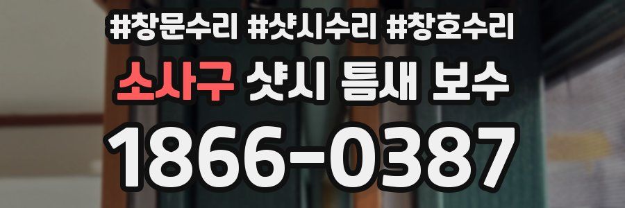 소사구 샷시 틈새 보수