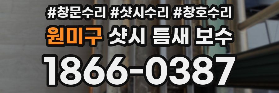 원미구 샷시 틈새 보수