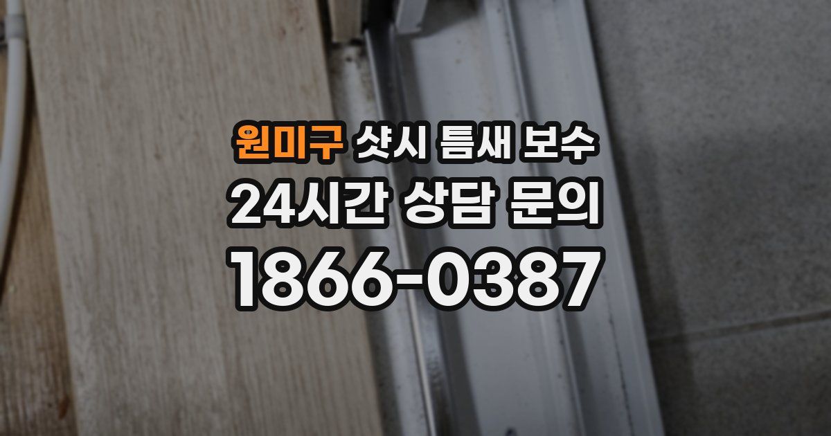 원미구 샷시 틈새 보수