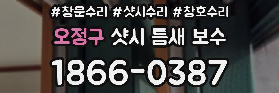오정구 샷시 틈새 보수