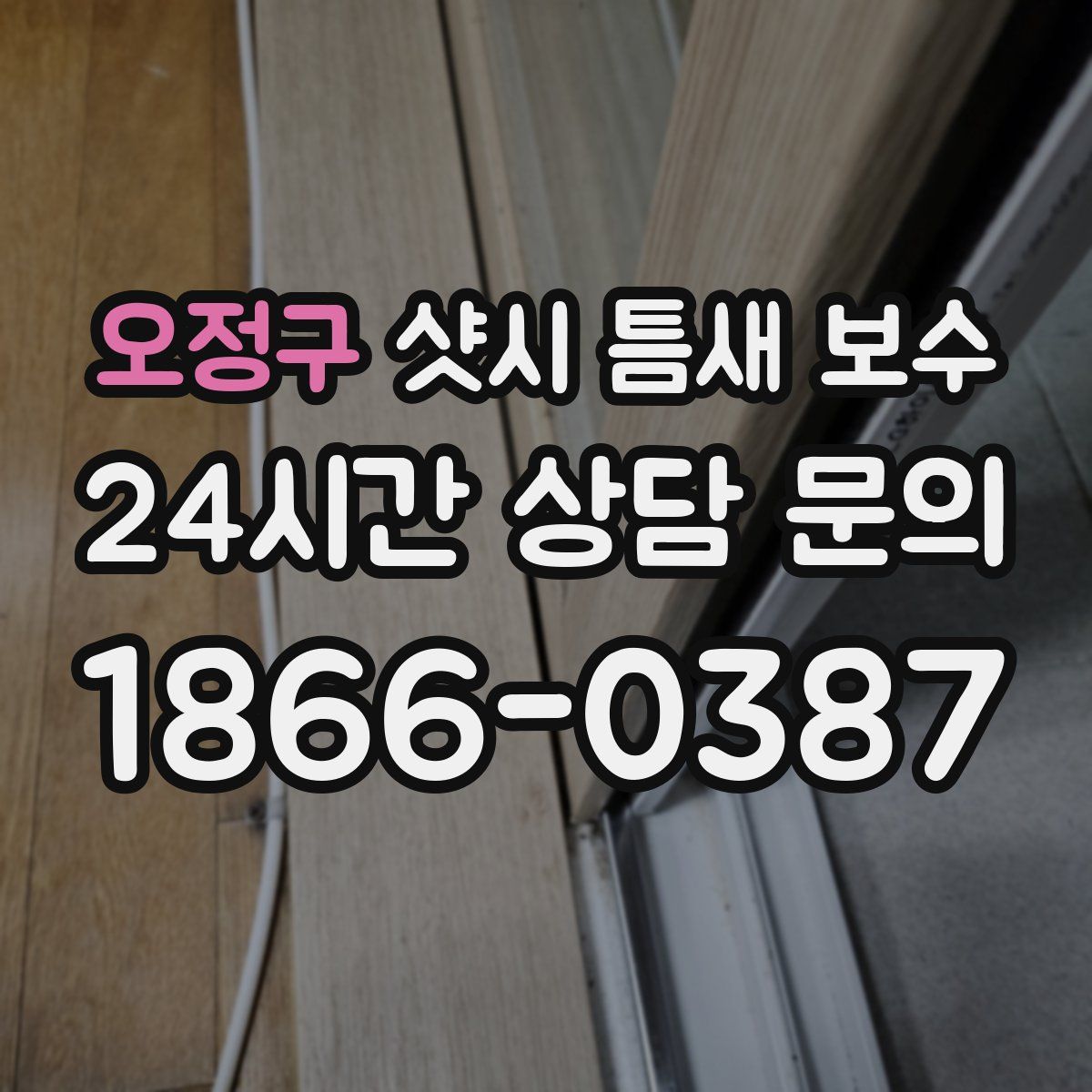 오정구 샷시 틈새 보수