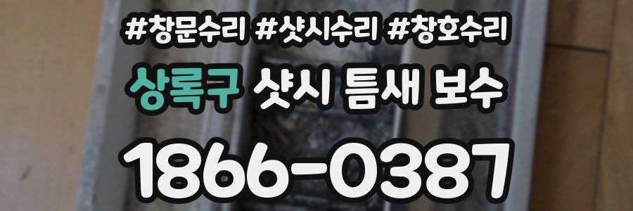 상록구 샷시 틈새 보수