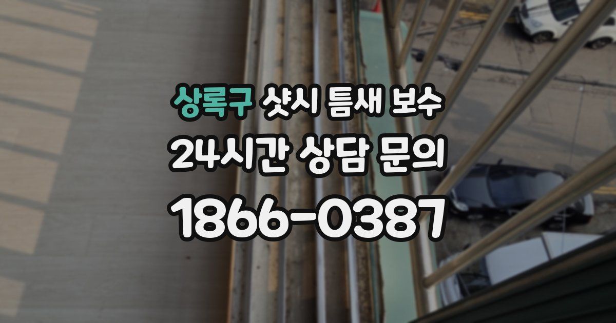 상록구 샷시 틈새 보수