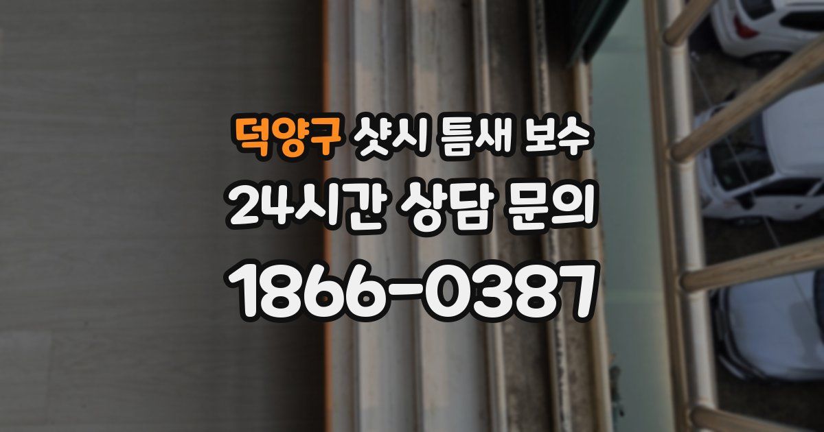 덕양구 샷시 틈새 보수
