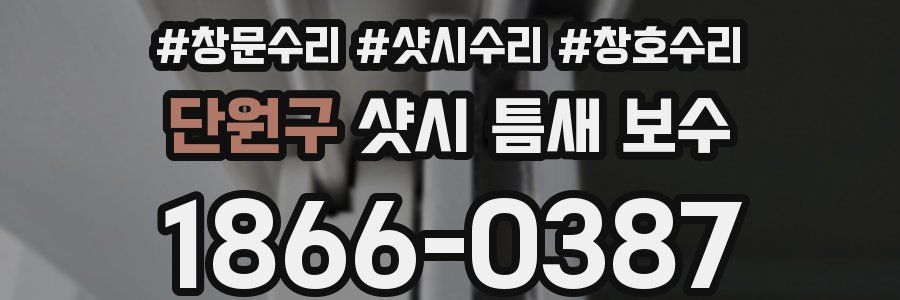 단원구 샷시 틈새 보수