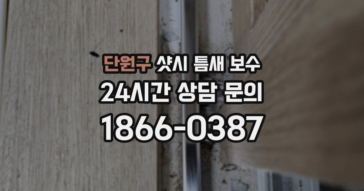 단원구 샷시 틈새 보수