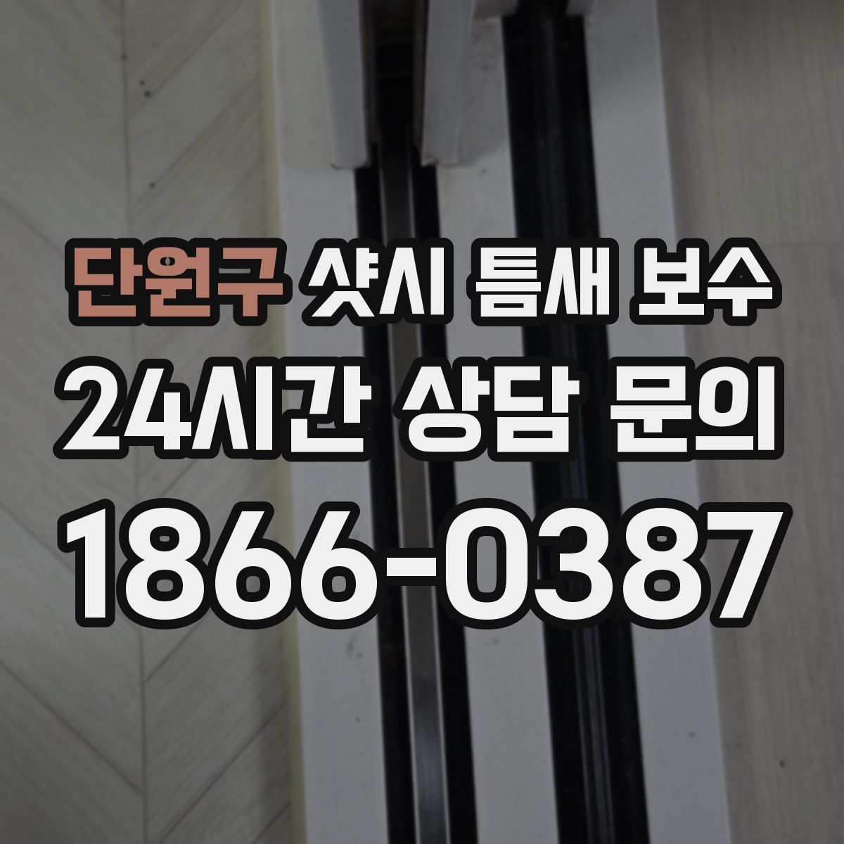 단원구 샷시 틈새 보수
