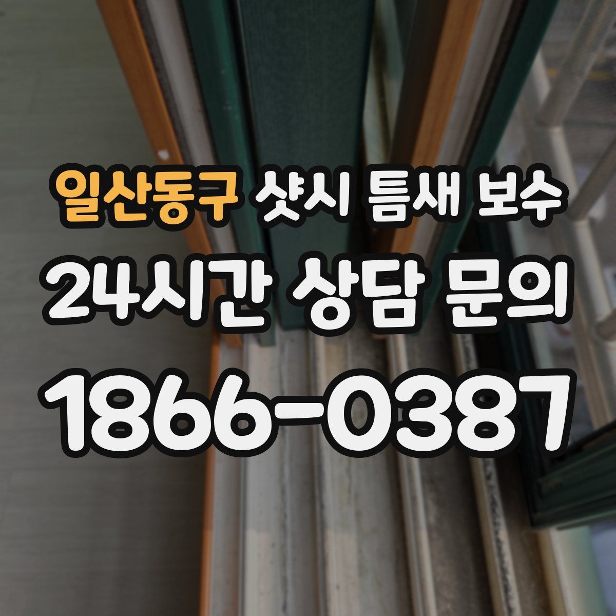 일산동구 샷시 틈새 보수