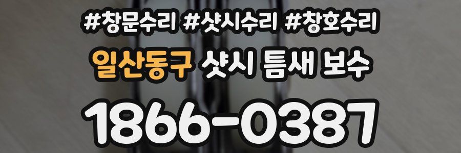 일산동구 샷시 틈새 보수