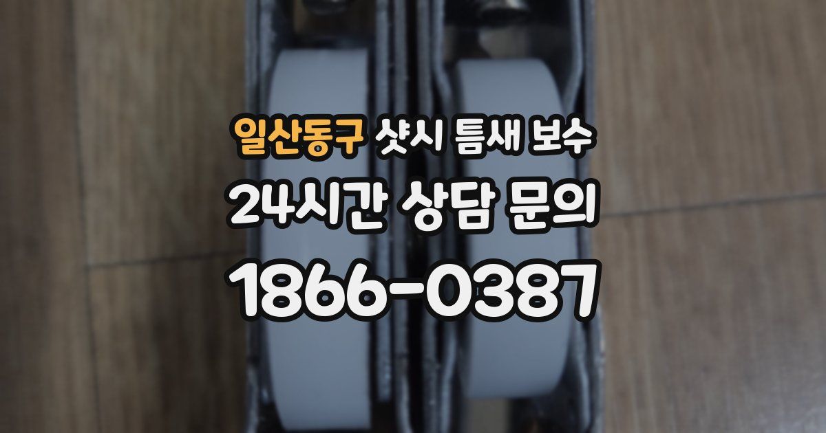 일산동구 샷시 틈새 보수