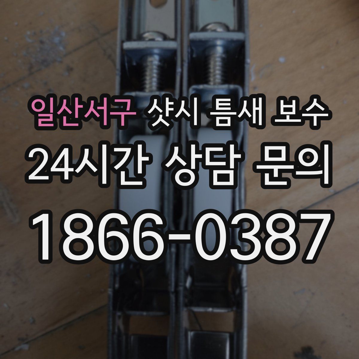 일산서구 샷시 틈새 보수