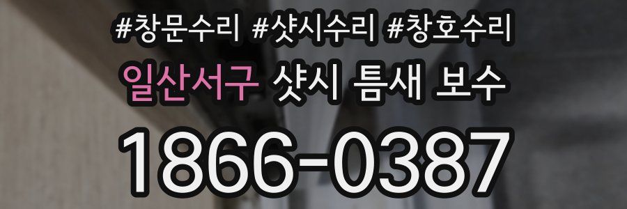 일산서구 샷시 틈새 보수