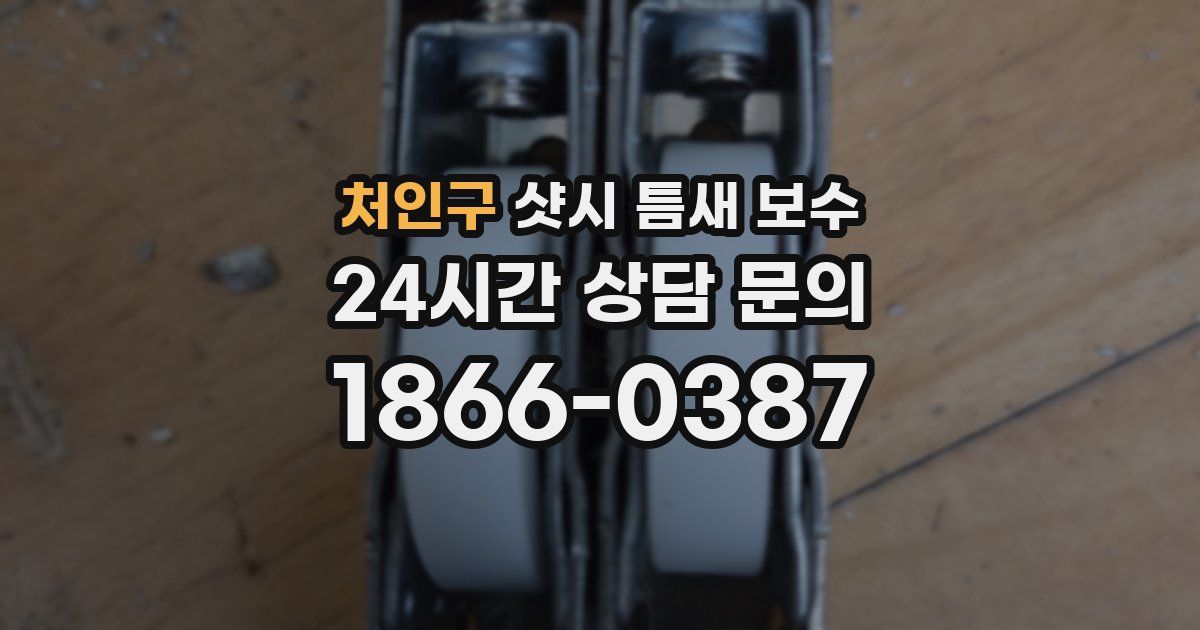 처인구 샷시 틈새 보수