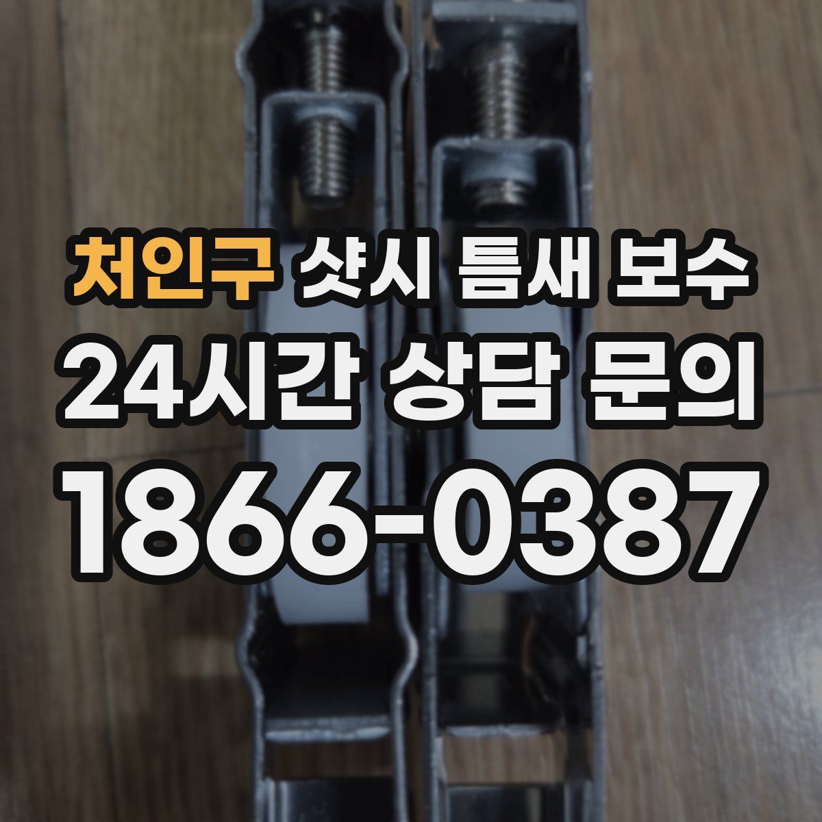처인구 샷시 틈새 보수