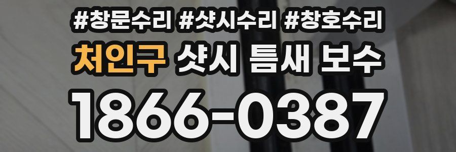 처인구 샷시 틈새 보수
