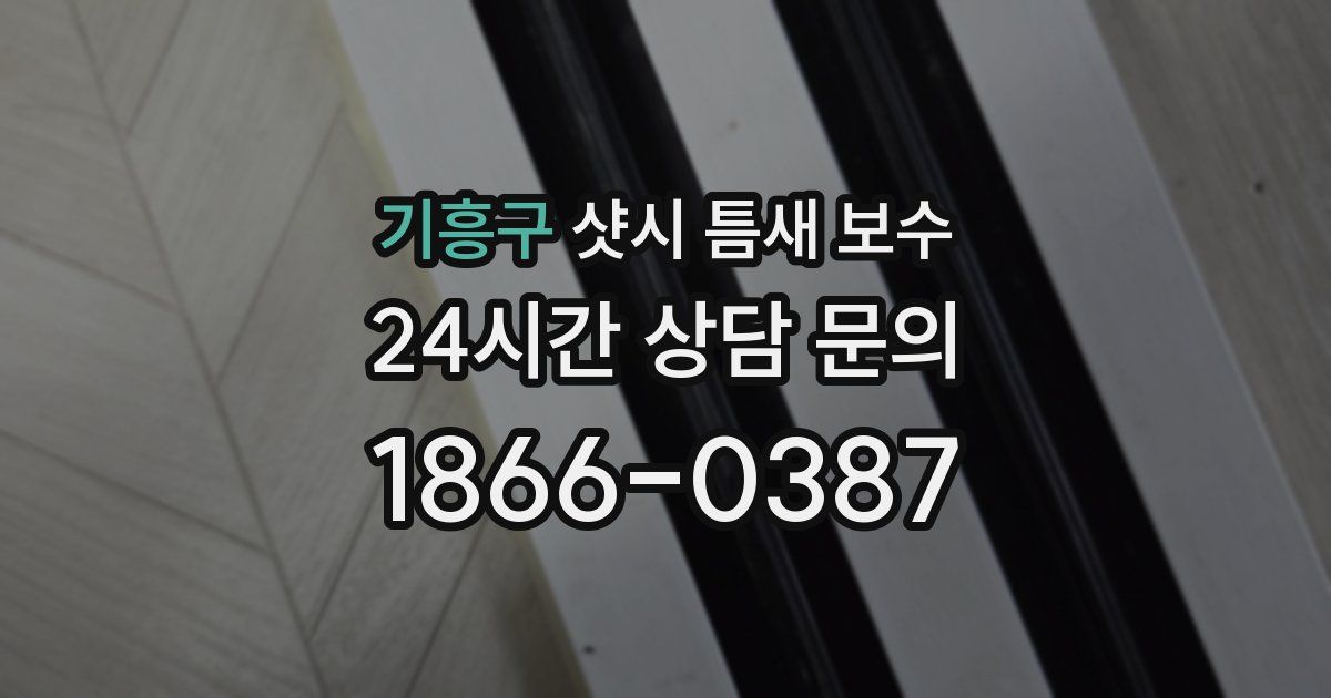 기흥구 샷시 틈새 보수