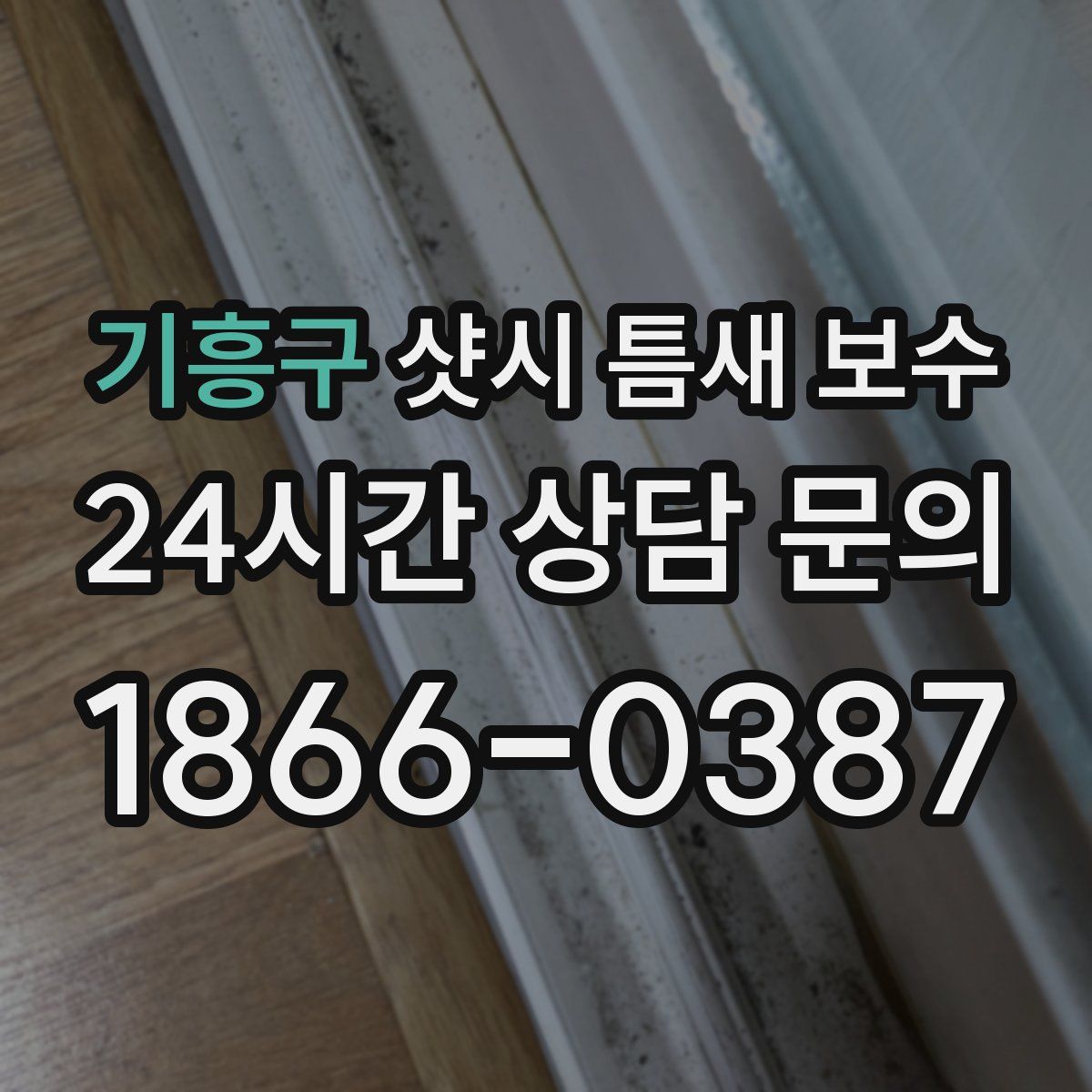 기흥구 샷시 틈새 보수