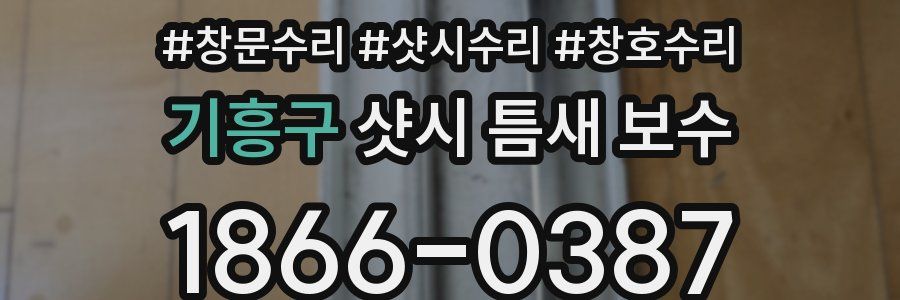 기흥구 샷시 틈새 보수