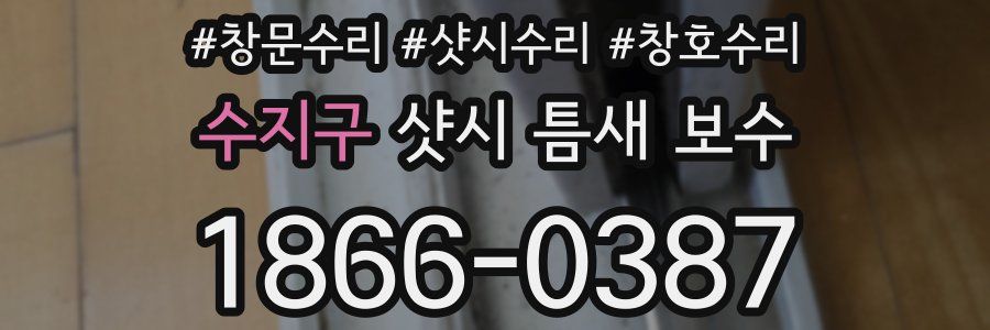 수지구 샷시 틈새 보수