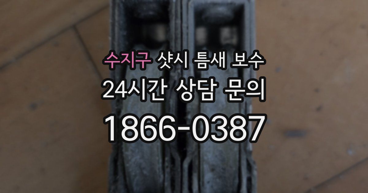 수지구 샷시 틈새 보수