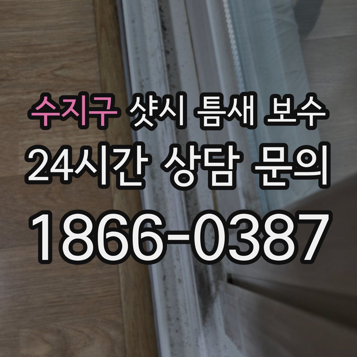 수지구 샷시 틈새 보수
