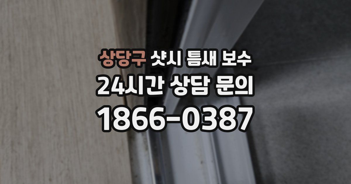 상당구 샷시 틈새 보수