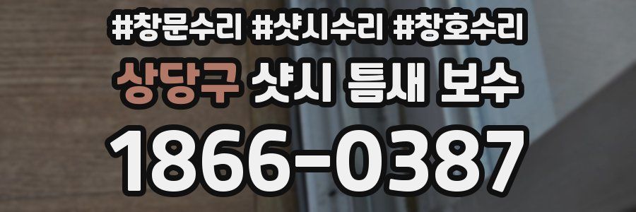 상당구 샷시 틈새 보수