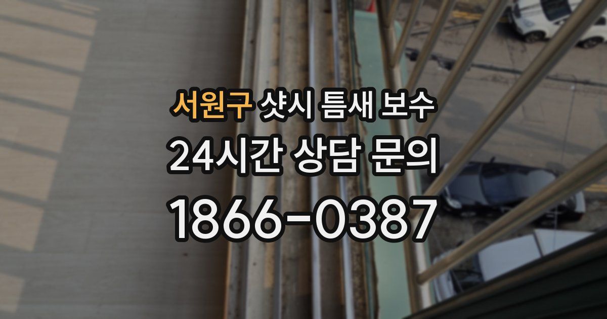 서원구 샷시 틈새 보수