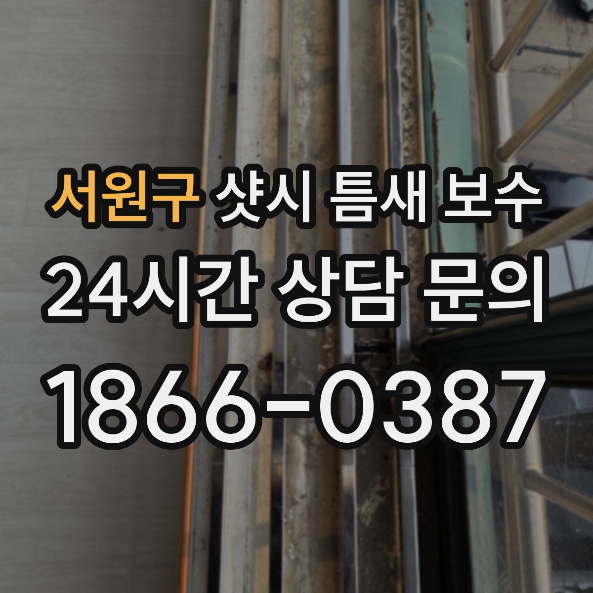 서원구 샷시 틈새 보수
