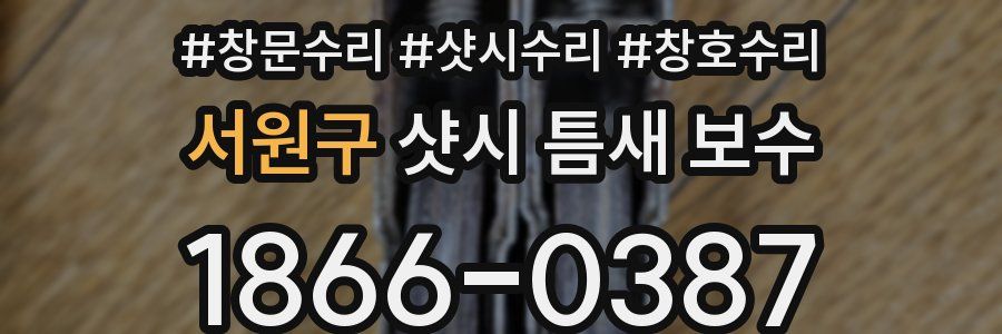 서원구 샷시 틈새 보수