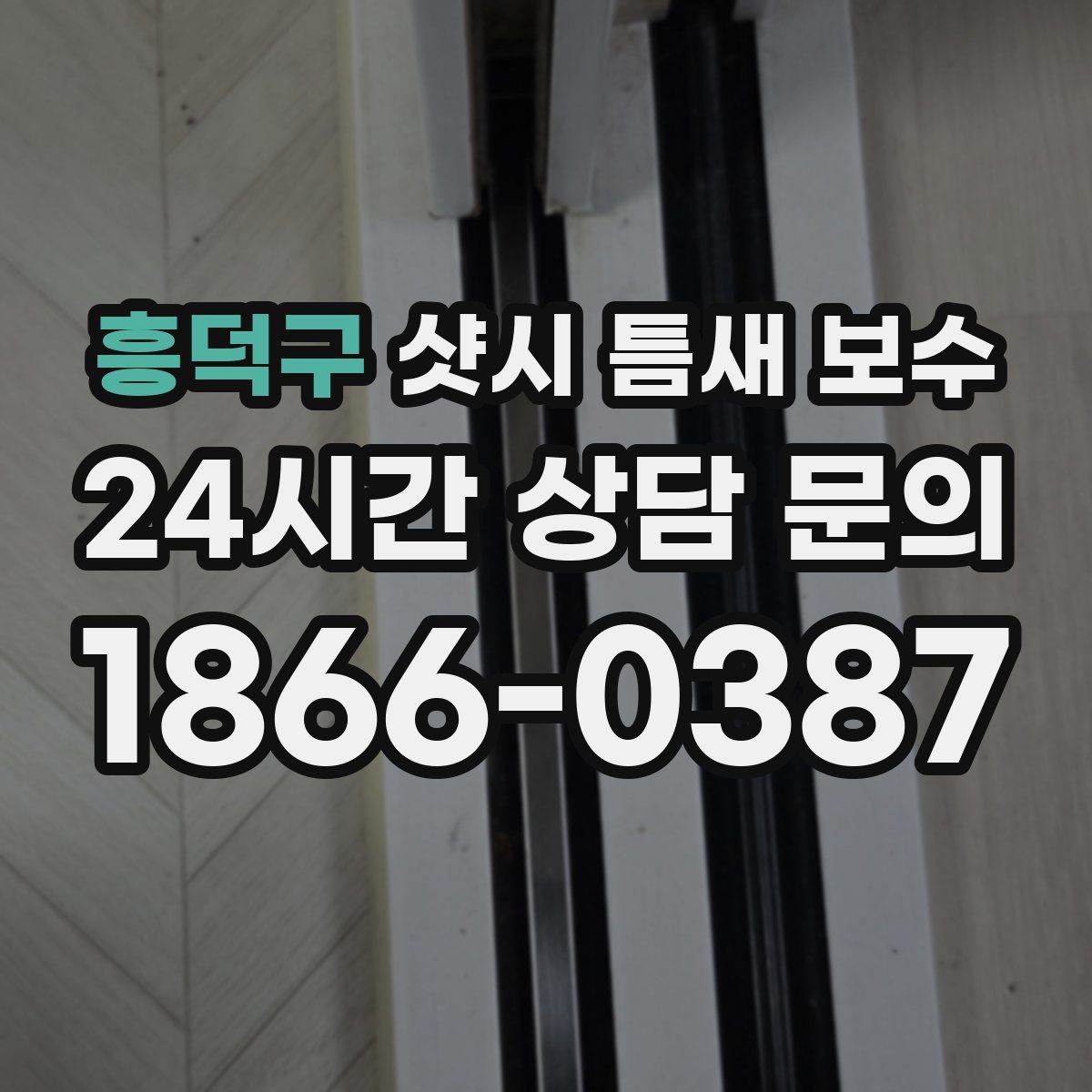 흥덕구 샷시 틈새 보수